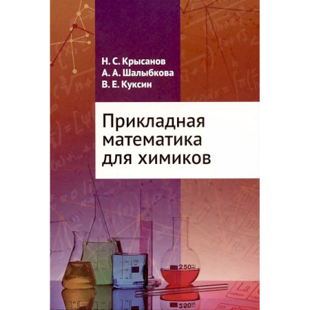 Математика. Алгебра. Геометрия, книга Прикладная математика для химиков купить по скидке