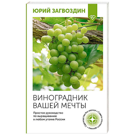 Сад, огород, цветы, дизайн участка, книга Виноградник вашей мечты. Простое руководство по выращиванию в любом уголке России купить по скидке