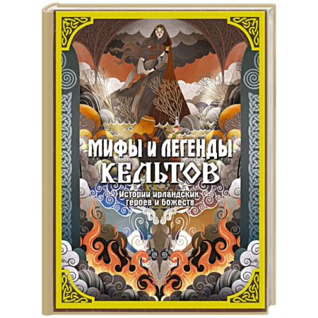 Эпос. Фольклор. Мифы, книга Мифы и легенды кельтов купить по скидке