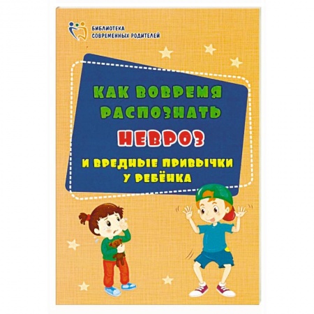Возрастная психология, книга Как вовремя распознать невроз и вредные привычки у ребенка. ФГОС ДО купить по скидке