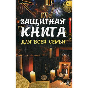 Защитная книга для всей семьи