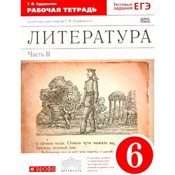 Литература. 6 класс. Рабочая тетрадь к учебнику Т.Ф.Курдюмовой. В 2 частях. Часть 2. Вертикаль. ФГОС