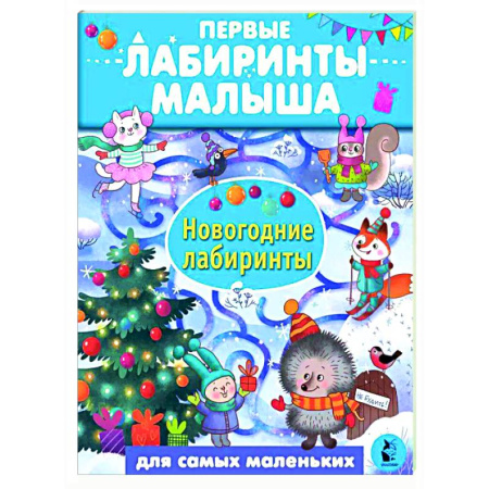 Кроссворды, головоломки, комиксы, книга Новогодние лабиринты купить по скидке