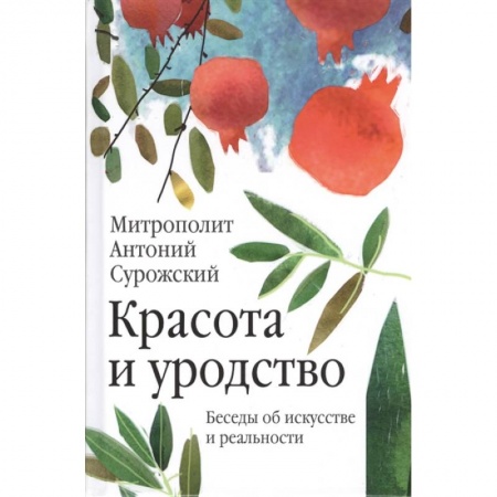 Православие и общество, книга Красота и уродство. Беседы об искусстве купить по скидке
