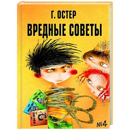 Русская поэзия для детей, книга Вредные советы - 4 купить по скидке