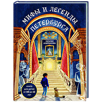 Мифы и легенды Петербурга для детей (от 10 до 12 лет)