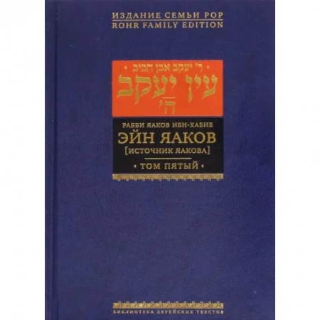 Религия, книга Эйн Яаков. Источник Яакова. В 6-ти томах. Том 5 купить по скидке