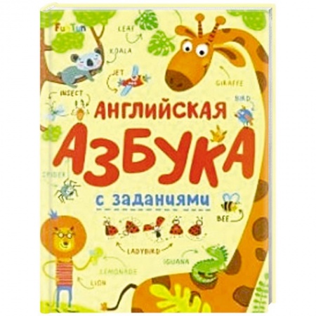Книги для дошкольников (4-6 лет), книга Английская азбука с заданиями купить по скидке