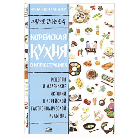 Кулинария других стран и народов, книга Корейская кухня в иллюстрациях купить по скидке