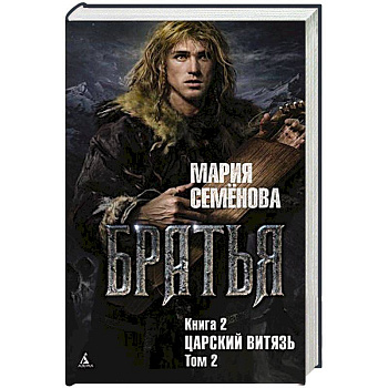 Братья.Кн.2.Царский витязь.Т.2.