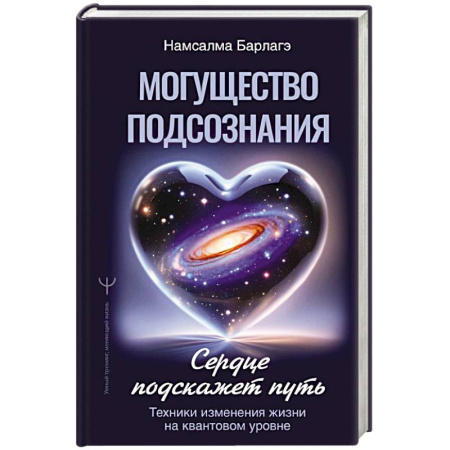 Психология личности, книга Могущество подсознания: сердце подскажет путь. Техники изменения жизни на квантовом уровне купить по скидке