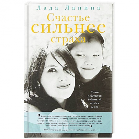 Возрастная психология, книга Счастье сильнее страха. Книга поддержки родителей особых детей купить по скидке