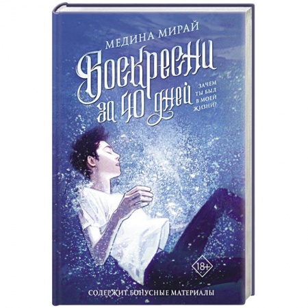 Мистика, ужасы, книга Воскресни за 40 дней купить по скидке