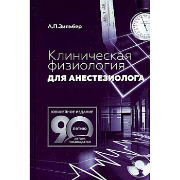 Клиническая физиология для анестезиолога