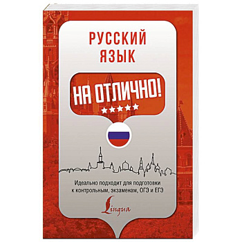 Русский язык на отлично! Русский язык на отлично!