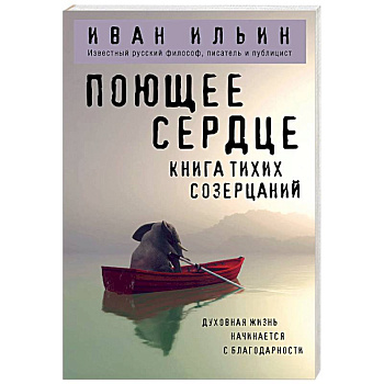 Поющее сердце. Книга тихих созерцаний