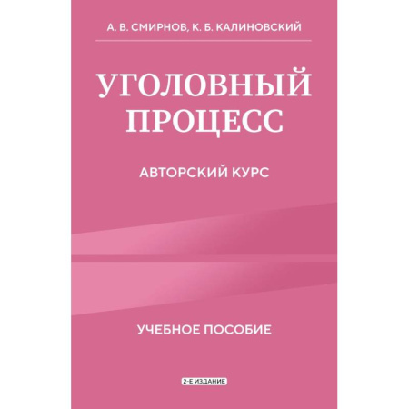 Право. Юриспруденция, книга Уголовный процесс. Авторский курс купить по скидке