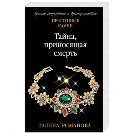 Отечественный мужской детектив, книга Тайна, приносящая смерть купить по скидке
