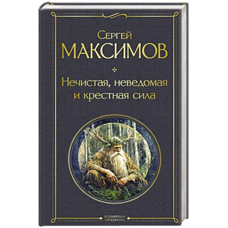 Приметы, суеверия, символы и знаки, книга Нечистая, неведомая и крестная сила купить по скидке