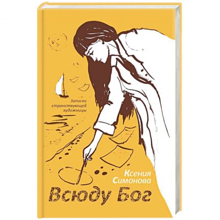 Православие в целом, книга Всюду Бог. Записки странствующей художницы купить по скидке