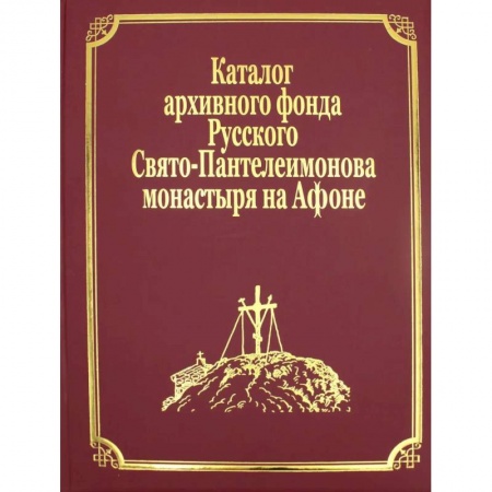 Богослужебные издания, книга Каталог архивного фонда Русского Свято-Пантелеимонова монастыря на Афоне. Т. 7. Ч. (золот.тиснен.) купить по скидке
