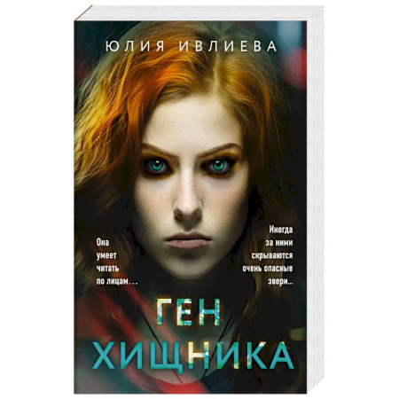 Классика отечественного детектива, книга Ген хищника купить по скидке