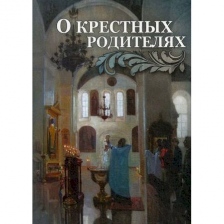Проповеди, поучения, беседы, письма, книга О крестных родителях купить по скидке
