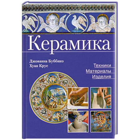 Книги, книга Керамика. Техники, материалы, изделия купить по скидке