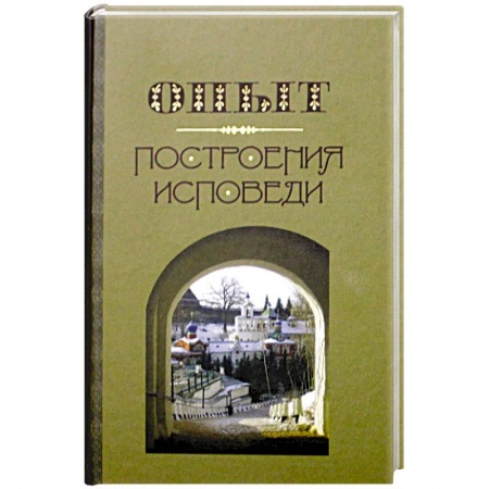 Православие, книга Опыт построения исповеди купить по скидке