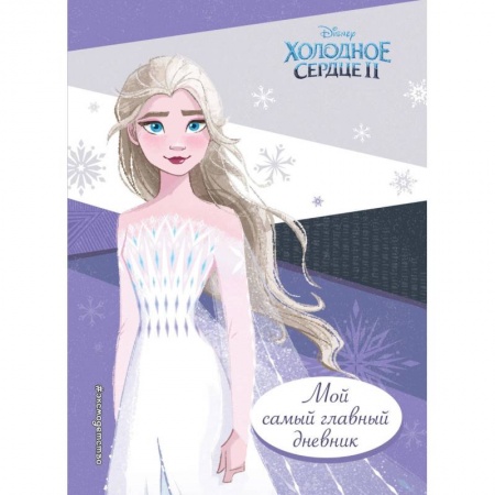 Альбомы, анкеты, дневнички, книга Холодное сердце 2. Мой самый главный дневник купить по скидке