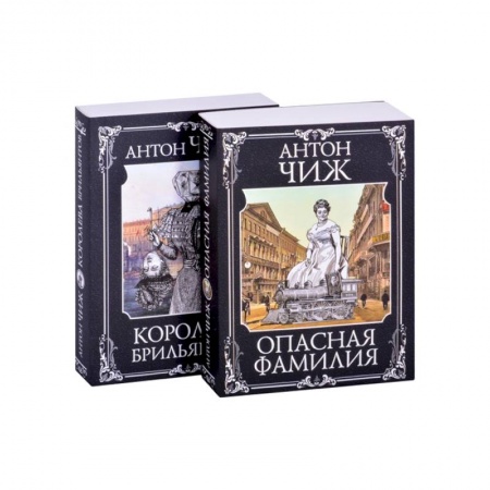 Исторический детектив, книга Следствие ведут Ванзаров, Пушкин и Керн (Опасная фамилия, Королева брильянтов). Комплект из двух книг купить по скидке