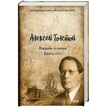 Хождение по мукам. Том 3: Хмурое утро