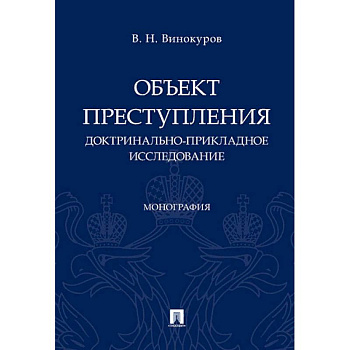 Объект преступления: доктринально-прикладное исследование. Монография Объект преступления: доктринально-прикладное исследование. Монография