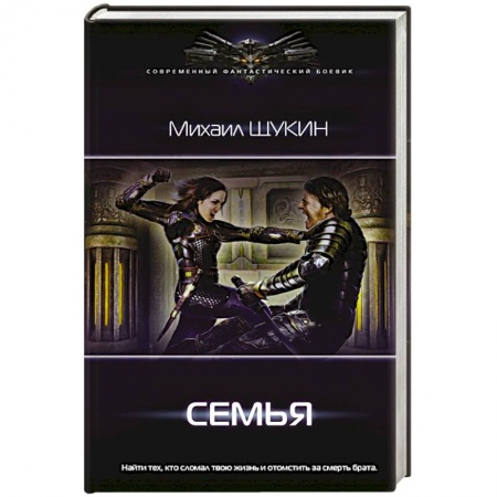 Боевая фантастика, книга Семья купить по скидке