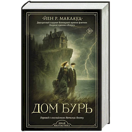 Зарубежное фэнтези, книга Дом бурь купить по скидке