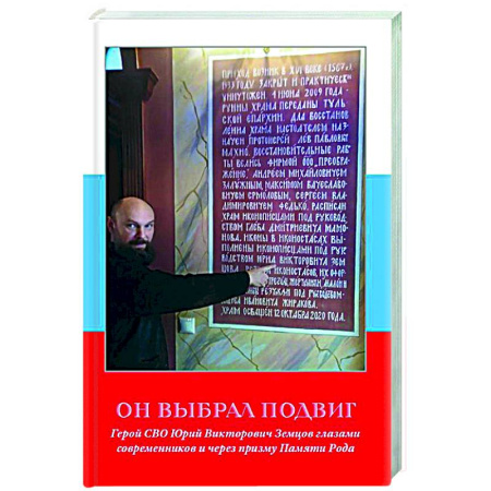 Новая и новейшая история, книга Он выбрал подвиг. Герой СВО Юрий Викторович Земцов глазами современников и через призму Памяти Рода купить по скидке