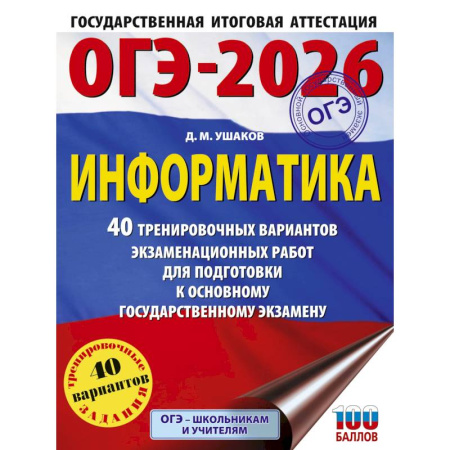 Информатика, книга ОГЭ-2026. Информатика. 40 тренировочных вариантов экзаменационных работ для подготовки к основному государственному экзамену купить по скидке