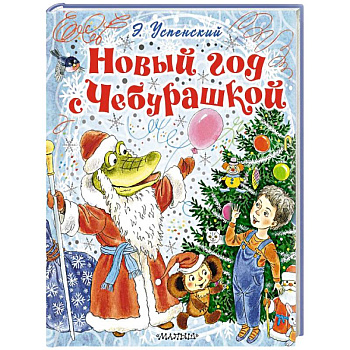 Новый год с Чебурашкой