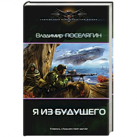 Боевая фантастика, книга Я из будущего купить по скидке