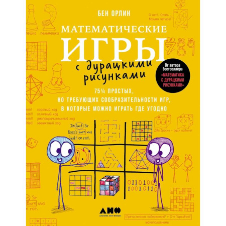 Математика. Алгебра. Геометрия, книга Математические игры с дурацкими рисунками: 75 простых, но требующих сообразительности игр, в которые можно играть где угодно купить по скидке