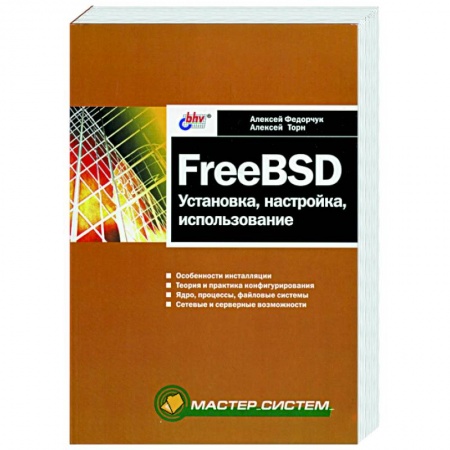 Книги, книга FreeBSD: установка,настройка,использование купить по скидке