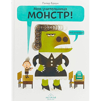 Моя учительница — монстр!