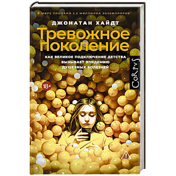 Тревожное поколение Тревожное поколение