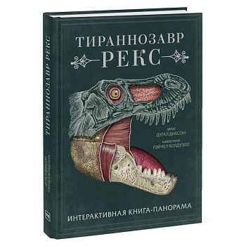 Тираннозавр рекс. Интерактивная книга-панорама