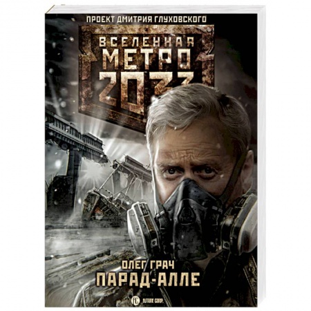 Боевая фантастика, книга Метро 2033: Парад-алле купить по скидке