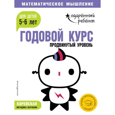 Обучение счету. Математика, книга Годовой курс: для детей 5-6 лет. Продвинутый уровень (с наклейками) купить по скидке