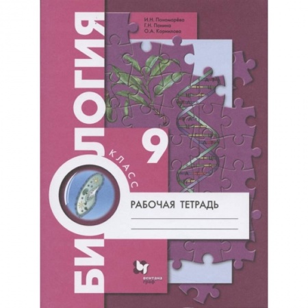 Биология, книга Биология. 9 класс. Рабочая тетрадь. ФГОС купить по скидке