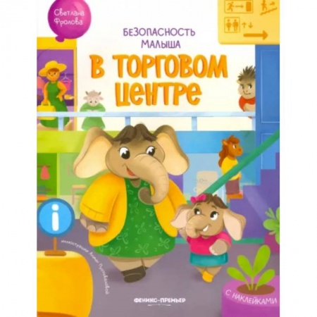 Знакомство с миром, развитие малыша, книга В торговом центре. С наклейками купить по скидке