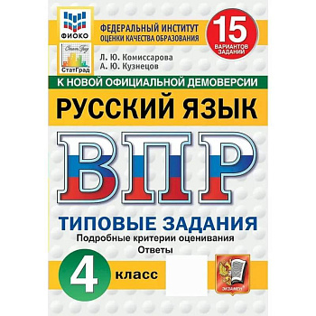 ВПР ФИОКО Русский язык 4 класс. 15 вариантов