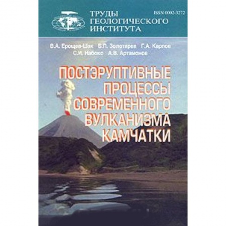 Геология. Полезные ископаемые, книга Постэруптивные процессы современного вулканизма Камчатки купить по скидке